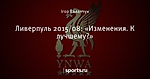Ливерпуль 2015/08: «Изменения. К лучшему?»