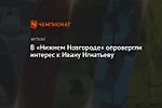 В «Нижнем Новгороде» опровергли интерес к Ивану Игнатьеву