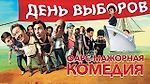 День выборов (2007) / Комедия