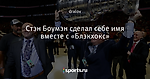 Стэн Боумэн сделал себе имя вместе с «Блэкхокс» - Let the game begin! - Блоги - Sports.ru