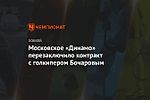 Московское «Динамо» перезаключило контракт с голкипером Бочаровым
