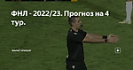 ФНЛ - 2022/23. Прогноз на 4 тур.