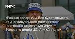«Равные соперники. Все будет зависеть от индивидуального мастерства и настроя на конкретную игру» — Булыкин о дерби ЦСКА — «Динамо»