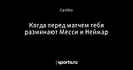 Когда перед матчем тебя разминают Месси и Неймар