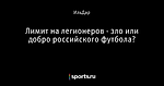 Лимит на легионеров - зло или добро российского футбола?