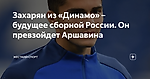 Захарян из «Динамо» – будущее сборной России. Он превзойдет Аршавина