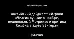 Английский дайджест: «Игроки «Челси» лучшие в ноябре, недовольный Моуриньо и критика Симэна в адрес Венгера»