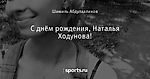 С днём рождения, Наталья Ходунова!