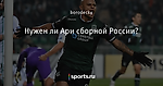 Нужен ли Ари сборной России?
