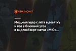 Мощный удар с лёта в девятку и гол в ближний угол в видеообзоре матча «МЮ» — «Ньюкасл»