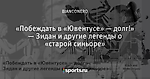 «Побеждать в «Ювентусе» — долг!» — Зидан и другие легенды о «старой синьоре»