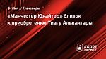 «Манчестер Юнайтед» близок к приобретению Тиагу Алькантары