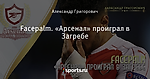Facepalm. «Арсенал» проиграл в Загребе