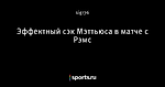 Эффектный сэк Мэттьюса в матче с Рэмс