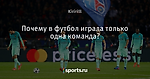 Почему в футбол играла только одна команда?