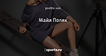 Майя Поляк