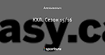 КХЛ. Сезон 15/16