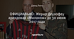 ОФИЦИАЛЬНО: Жерар Деулофеу арендован «Миланом» до 30 июня 2017 года