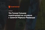 Уле-Гуннар Сульшер отреагировал на ситуацию с травмой Маркуса Рашфорда