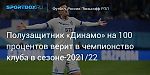 Футбол. Полузащитник «Динамо» на 100 процентов верит в чемпионство клуба в сезоне-2021/22
