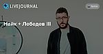 Найк + Лебедев III