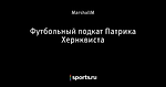 Футбольный подкат Патрика Хернквиста