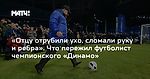 «Отцу отрубили ухо, сломали руку и ребра». Что пережил футболист чемпионского «Динамо»