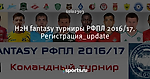 H2H fantasy турниры РФПЛ 2016/17. Регистрация_update