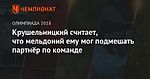 Крушельницкий считает, что мельдоний ему мог подмешать партнёр по команде