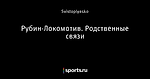 Рубин-Локомотив. Родственные связи