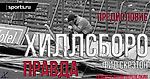 «Хиллсборо: Правда» Предисловие