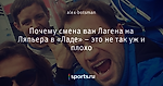 Почему смена ван Лагена на Ляпьера в «Ладе» – это не так уж и плохо