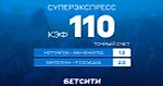 Внимание! Кэф 110 на Суперэкспресс