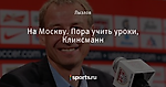 На Москву. Пора учить уроки, Клинсманн