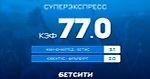 Cуперэкспресс на Лигу Европы с кэфом 77.0!