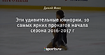 Эти удивительные юниорки. 10 самых ярких прокатов начала сезона 2016-2017 г