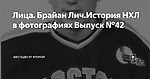 Лица. Брайан Лич.История НХЛ в фотографиях Выпуск №42