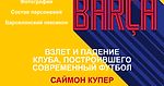 Саймон Купер. «Барса: Взлет и падение клуба, создавшего современный футбол» Фото/Состав персонажей/Барселонский лексикон - helluo librorum - Блоги Sports.ru