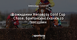 В ожидании Hennessy Gold Cup Chase. Британские скачки со звездами