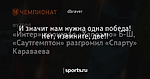 И значит нам нужна одна победа! Нет, извините, две!!