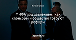 ФИФА под давлением: как спонсоры и общество требуют реформ