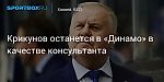 Хоккей. Крикунов останется в «Динамо» в качестве консультанта