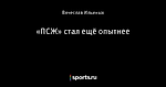 «ПСЖ» стал ещё опытнее