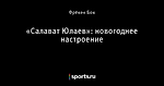 «Салават Юлаев»: новогоднее настроение