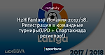Н2Н Fantasy Испания 2017/18. Регистрация в командные турниры(UPD + Спартакиада регионов!)