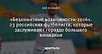 «Безлимитные возможности-2016». 23 российских футболиста, которые заслуживают гораздо большего внимания
