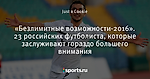 «Безлимитные возможности-2016». 23 российских футболиста, которые заслуживают гораздо большего внимания