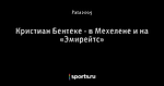 Кристиан Бентеке - в Мехелене и на «Эмирейтс»