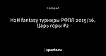 H2H fantasy турниры РФПЛ 2015/16. Царь горы #2