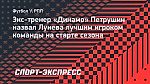Экс-тренер «Динамо» Петрушин назвал Лунева лучшим игроком команды на старте сезона